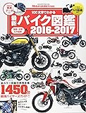 最新バイク図鑑 2016-2017 (ヤエスメディアムック493)