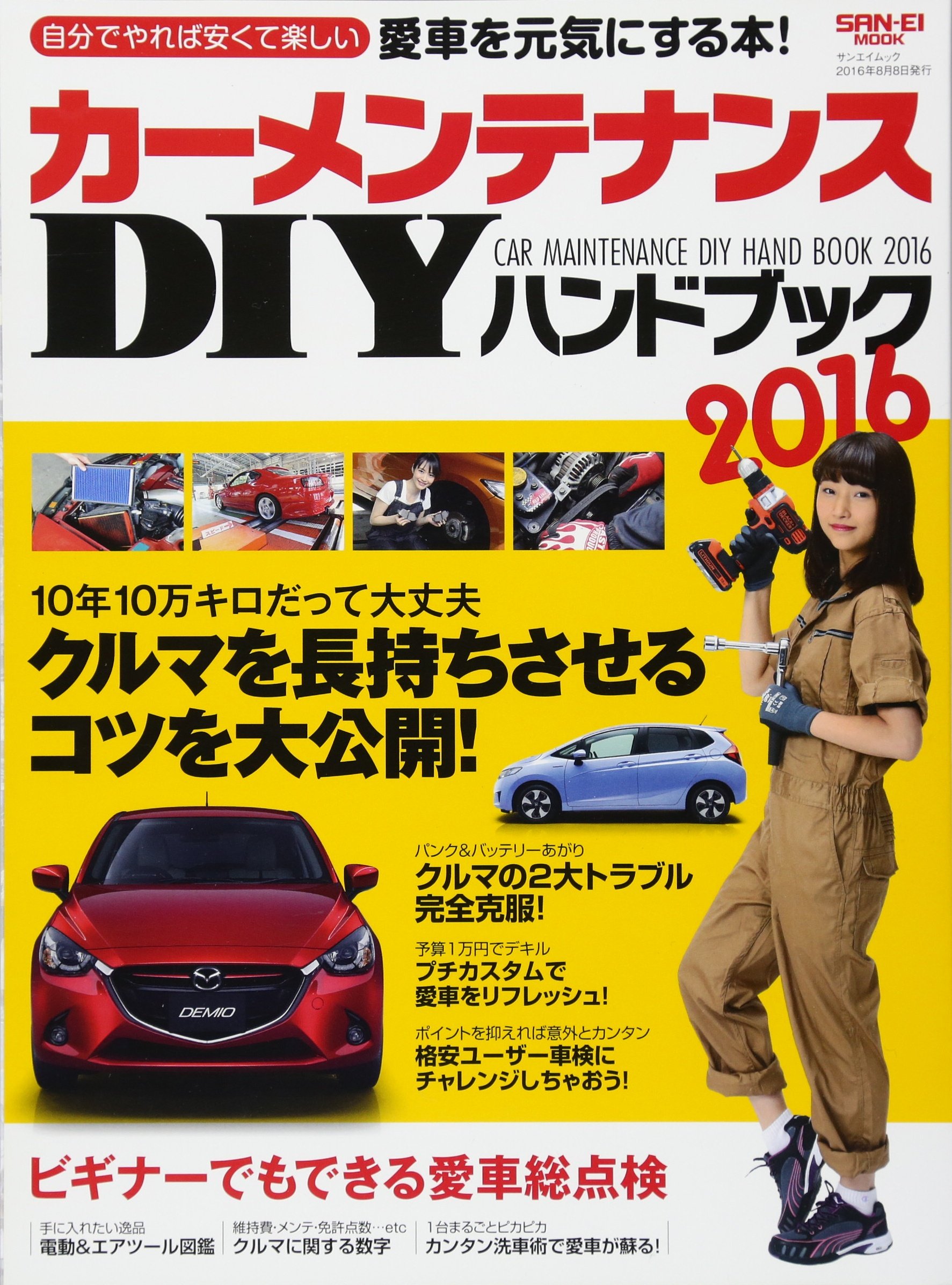 カーメンテナンスdiyハンドブック 16 San Ei Mook ディーズクラブ 本 通販 Amazon