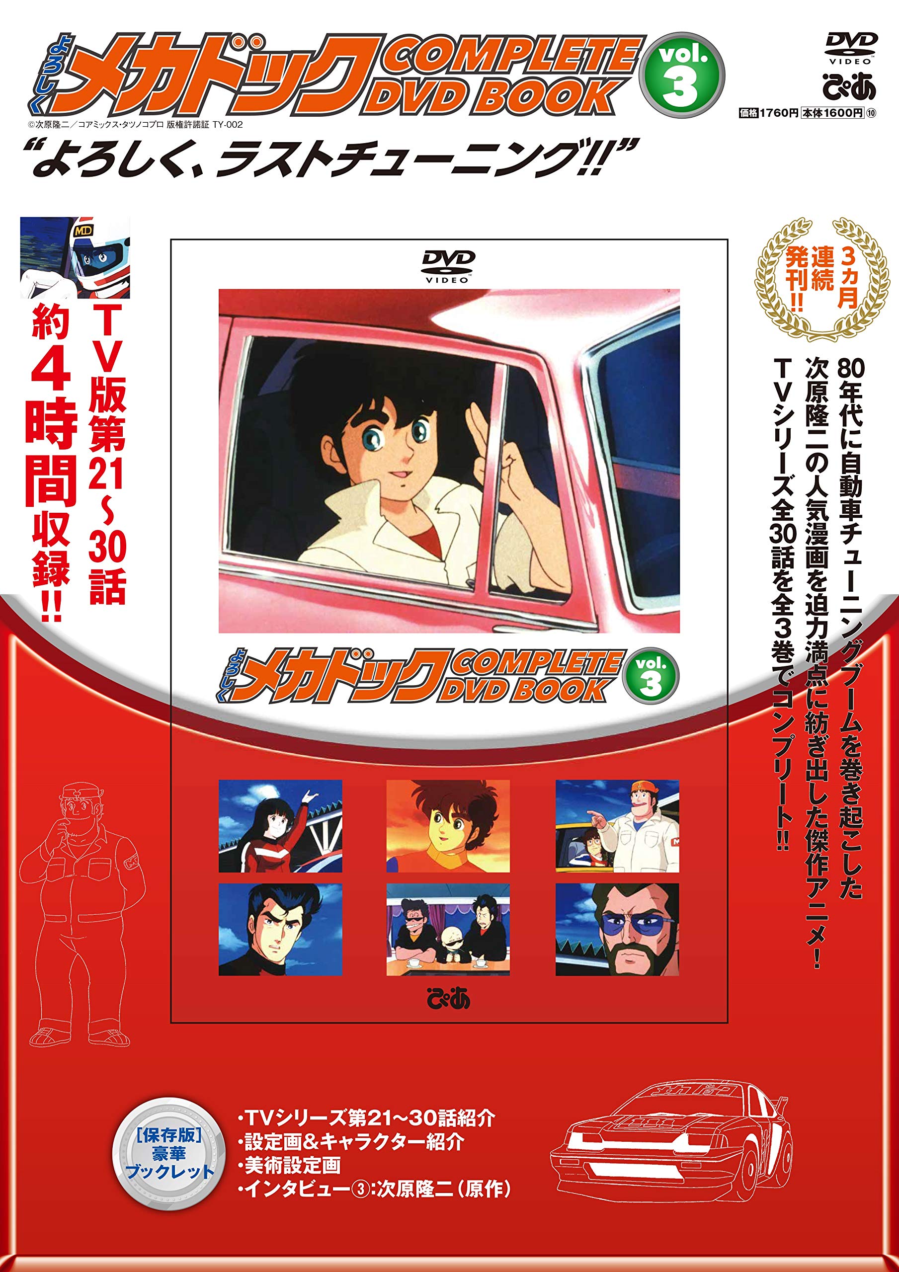 よろしくメカドック Complete Dvd Book Vol 3 本 通販 Amazon