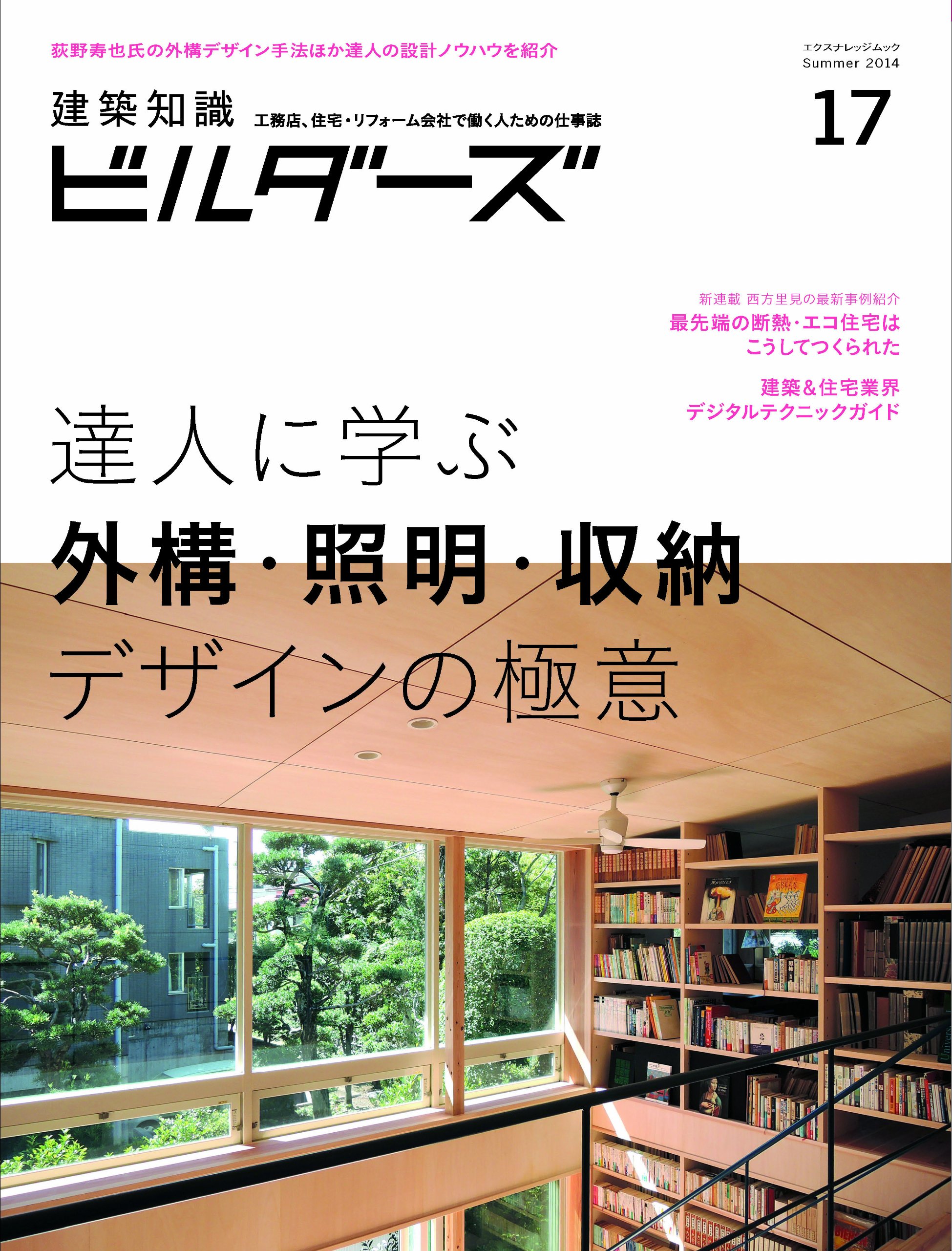 建築知識ビルダーズno 17 エクスナレッジムック Editor Ekusunarejji Amazon Com Books