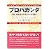 プロパガンダ―広告・政治宣伝のからくりを見抜く