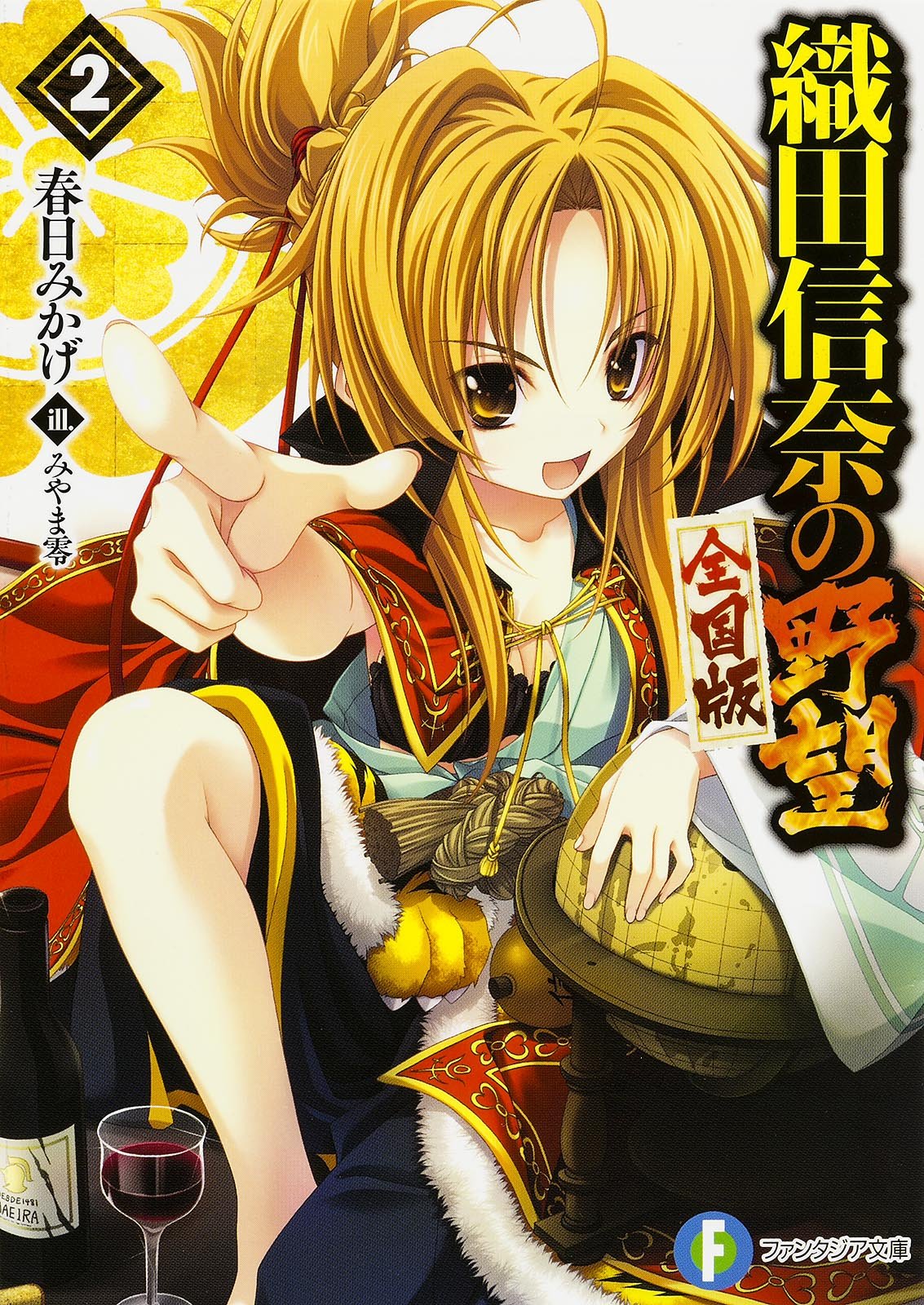 織田信奈の野望 全国版 2 ファンタジア文庫 春日 みかげ みやま 零 本 通販 Amazon