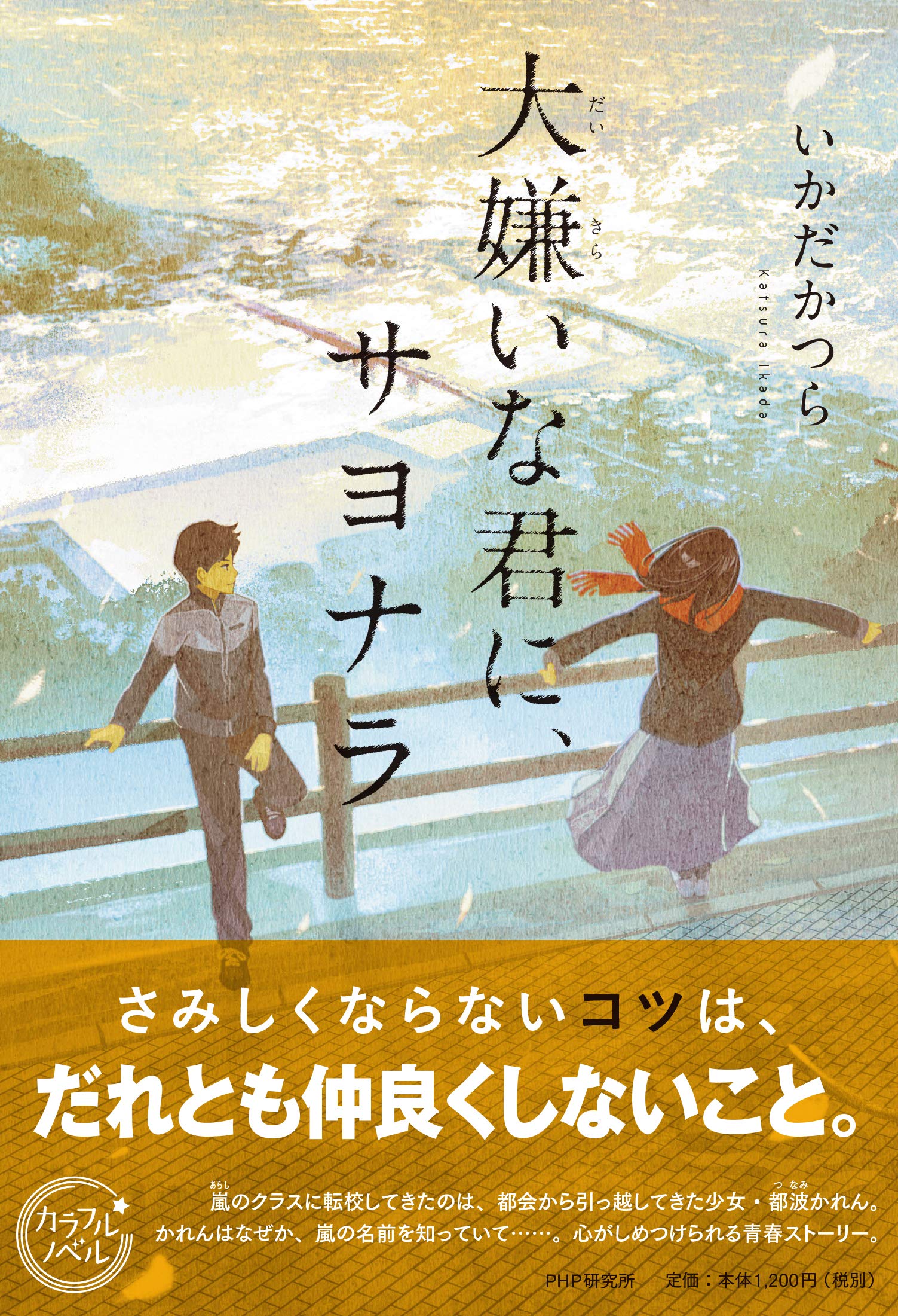 大嫌いな君に サヨナラ カラフルノベル いかだ かつら 本 通販 Amazon