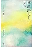 標準語史と方言 (真田信治著作選集 シリーズ日本語の動態 第1巻)