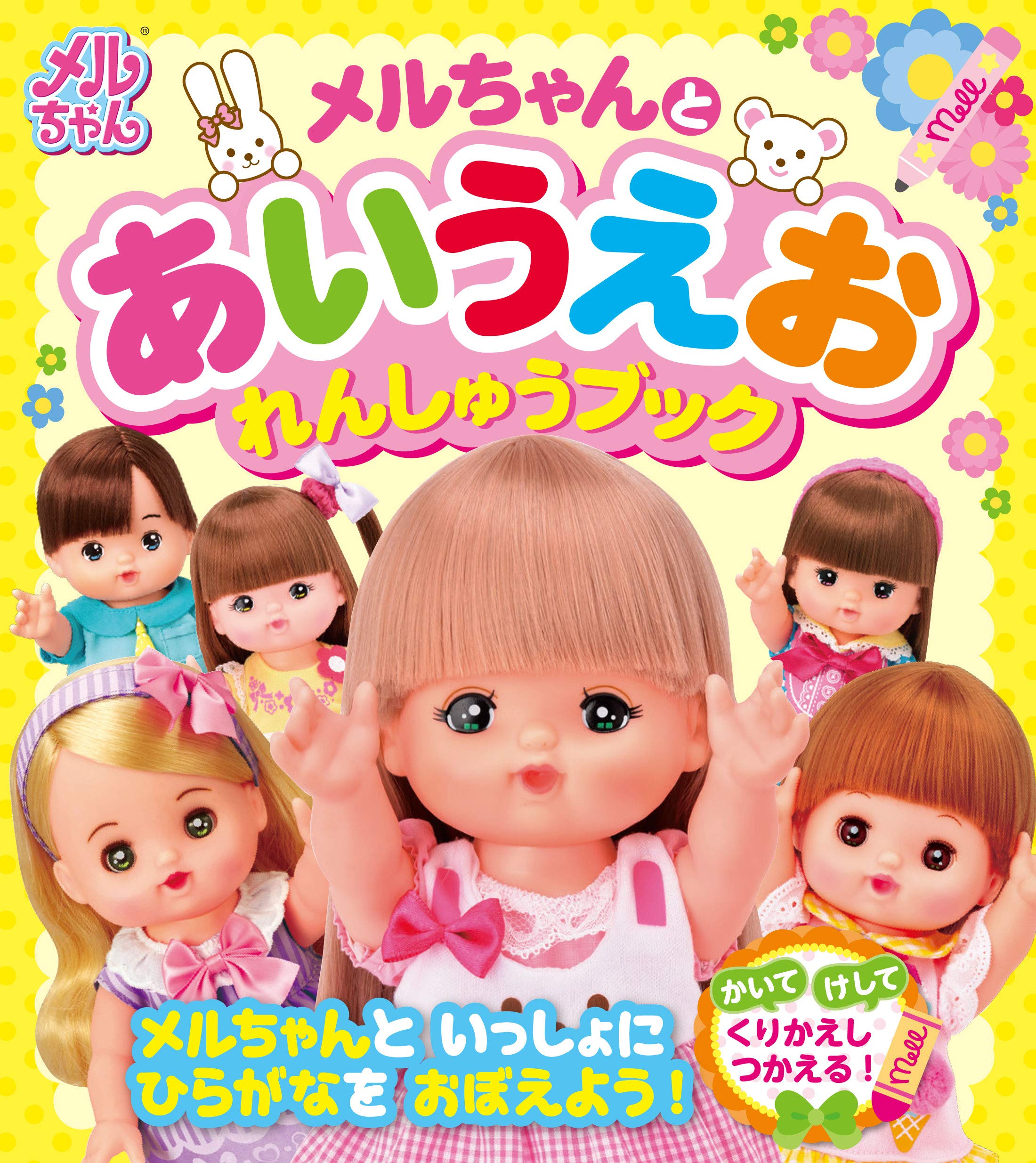 メルちゃんとあいうえおれんしゅうブック パイロットインキ株式会社 本 通販 Amazon メルちゃんとあいうえおれんしゅうブック パイロットインキ株式会社 本 通販 Amazon
