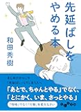 先延ばしをやめる本 (だいわ文庫)