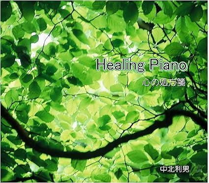 Amazon Healing Piano 自律神経にやさしい心の処方箋 著作権フリー ヒーリングピアノ Jasrac申請不要 中北音楽研究所 ヒーリングcd イージーリスニング 音楽