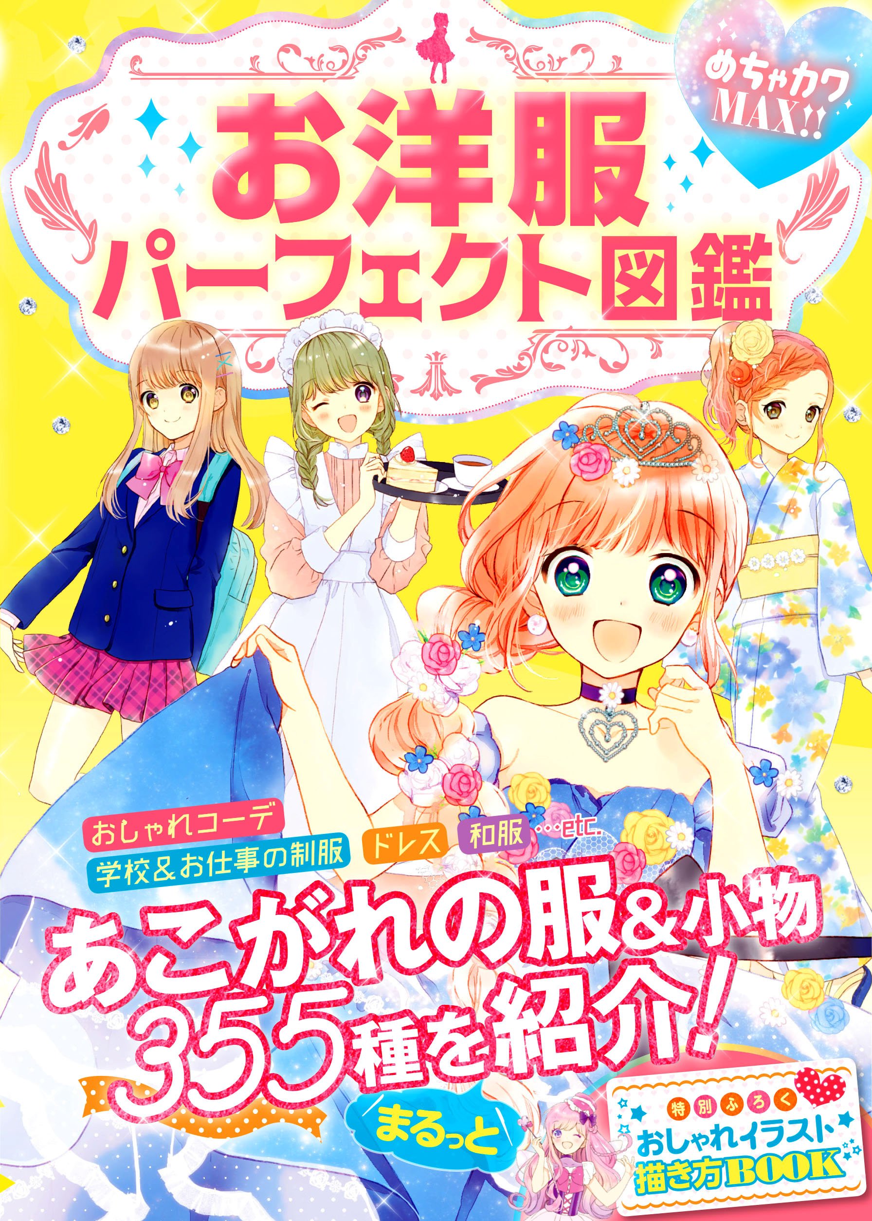 めちゃカワmax お洋服パーフェクト図鑑 めちゃカワ おしゃれガール委員会 本 通販 Amazon