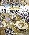 もっと知りたい! 本屋さんの秘密