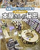 もっと知りたい! 本屋さんの秘密