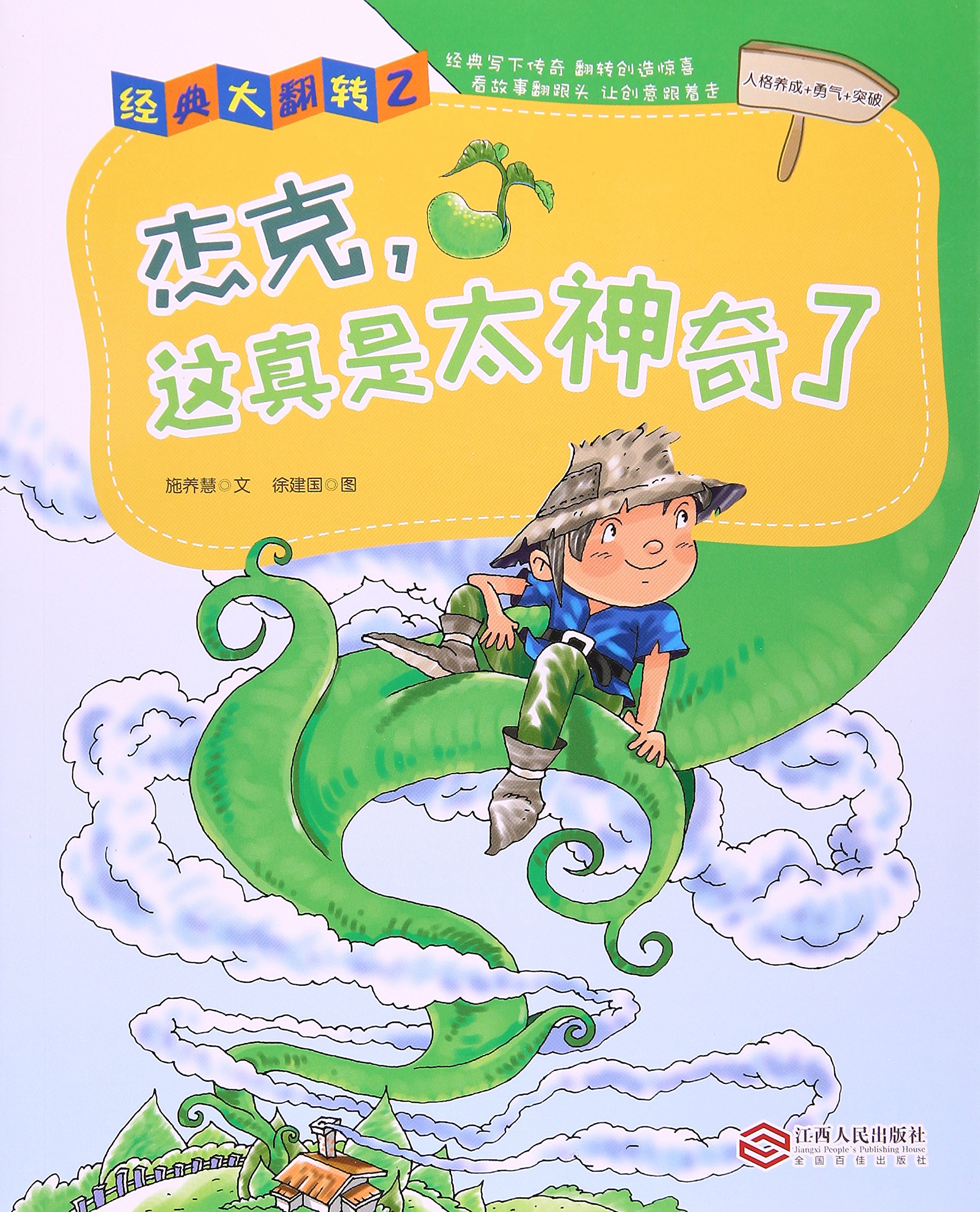 杰克这真是太神奇了 施养慧 Amazon Com Books