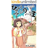 A schoolchild living alone (Japanese Edition) book cover A schoolchild living alone (Japanese Edition) book cover