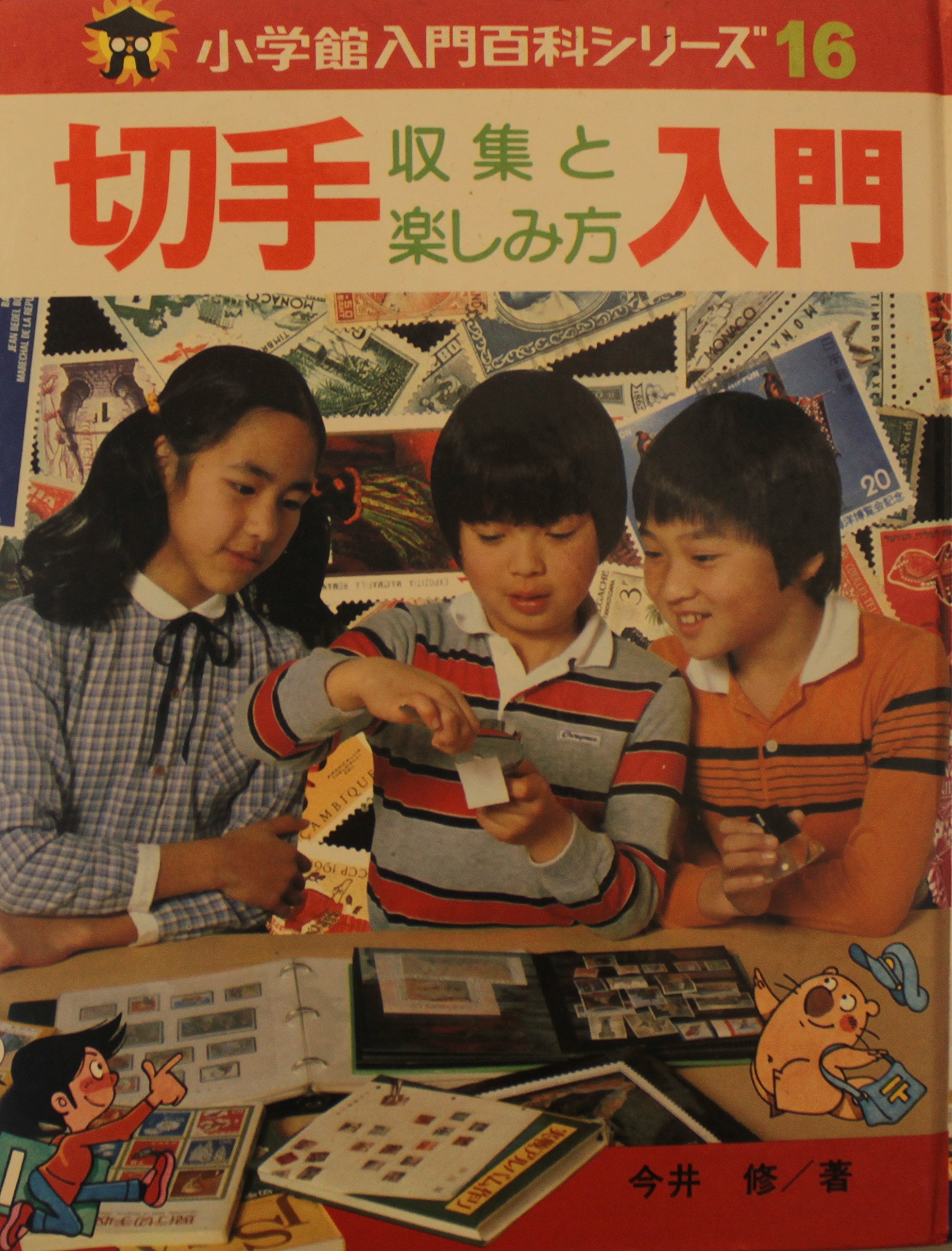 切手収集と楽しみ方入門 小学館入門百科シリーズ 16 今井 修 本 通販 Amazon
