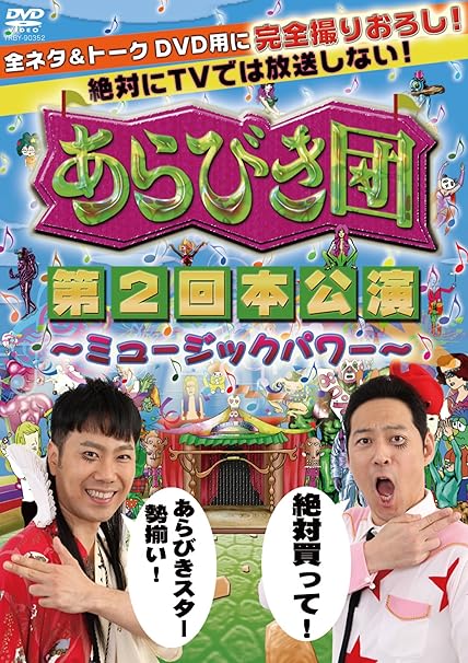 Amazon あらびき団 第2回本公演 ミュージックパワー Dvd お笑い バラエティ
