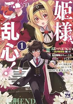 姫様、ご乱心! ~天才教育係(俺)の生存戦略はキュートな姫様のドS化でした~の最新刊