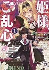 姫様、ご乱心!&nbsp;～天才教育係(俺)の生存戦略はキュートな姫様のドS化でした～ 1巻 （坂森大我、にゃ藻、たぢまよしかづ）