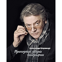Проходные дворы биографии (Russian Edition) book cover