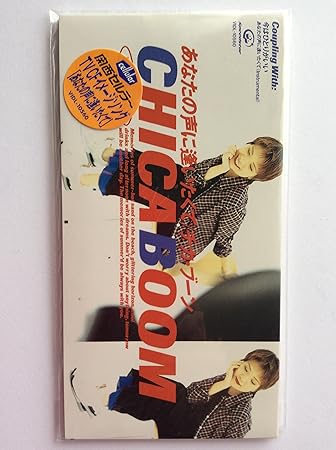 Amazon あなたの声に逢いたくて Chica Boom 志村享子 森村献 Chica Boom Chica Boom カラオケ 音楽