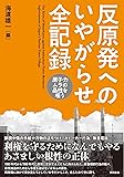 反原発へのいやがらせ全記録――原子力ムラの品性を嗤う