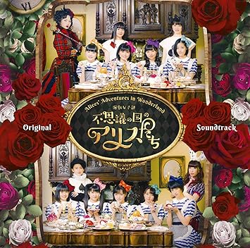 演劇女子部 不思議の国のアリスたち オリジナルサウンドトラック Amazon Com Music