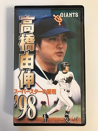 Amazon Co Jp 高橋由伸 98 スーパースターの証 Vhs 高橋由伸 Dvd