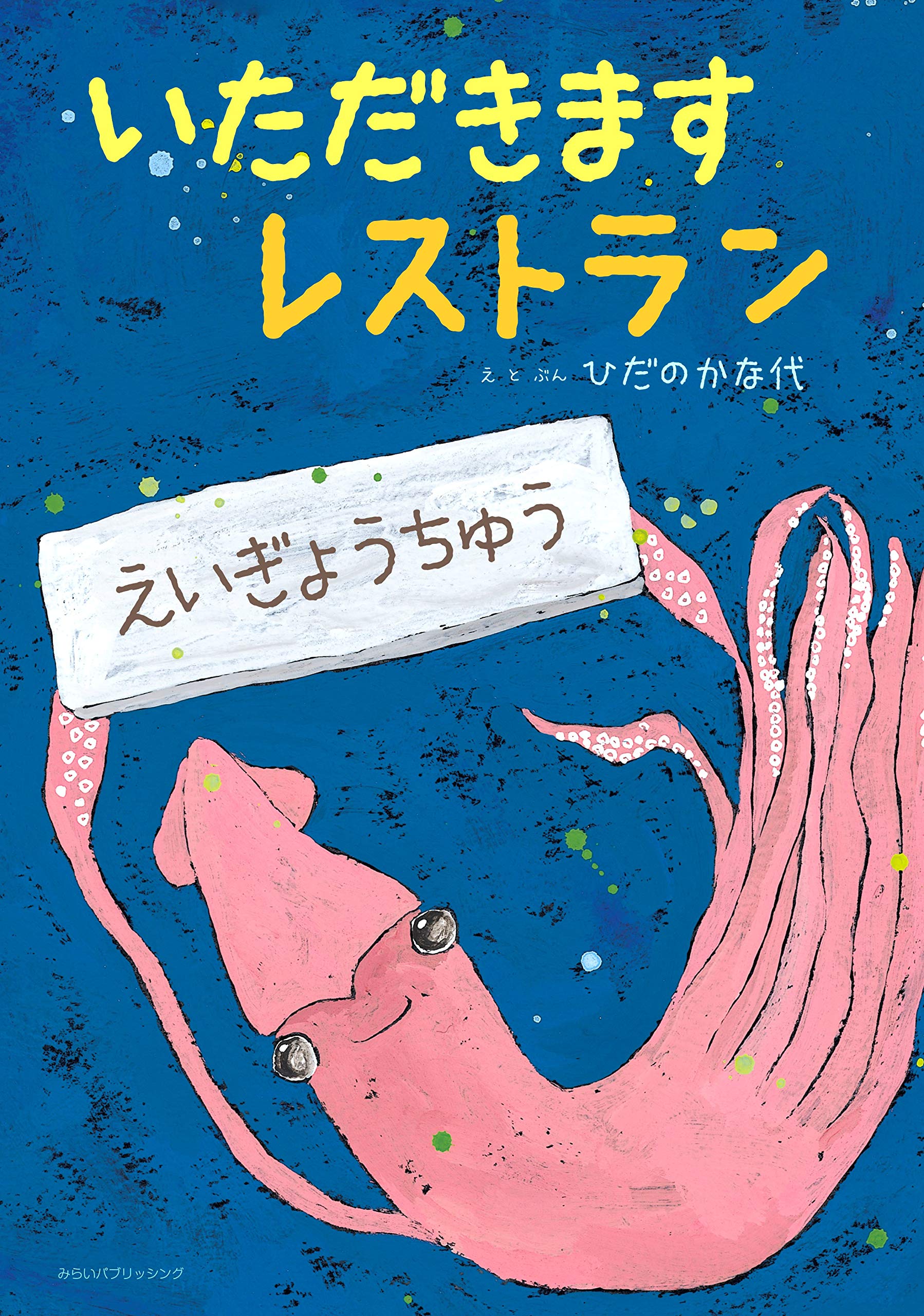 いただきますレストラン ひだのかな代 本 通販 Amazon