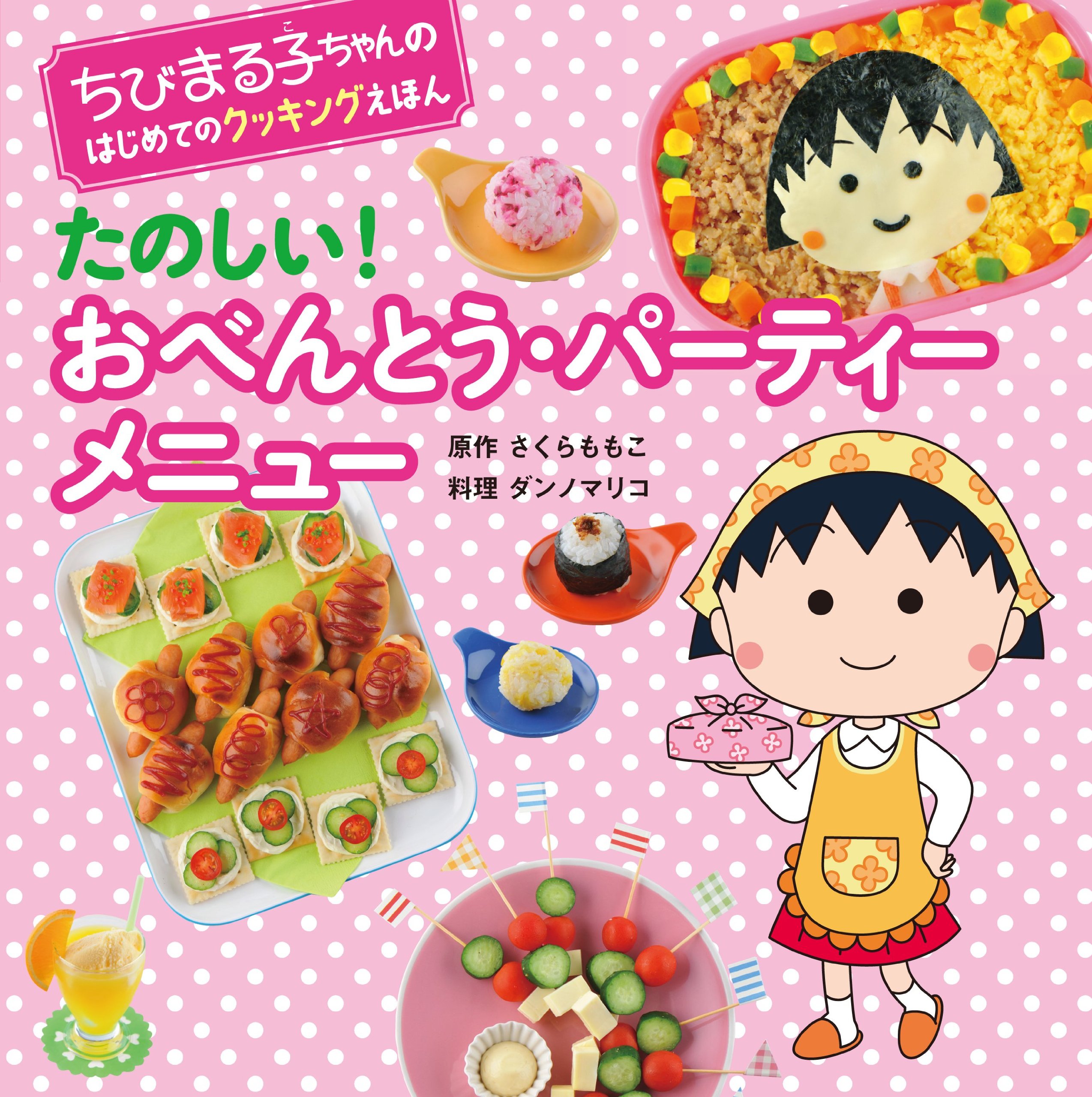 たのしい おべんとう パーティーメニュー ちびまる子ちゃんのはじめてのクッキングえほん さくら ももこ 本 通販 Amazon