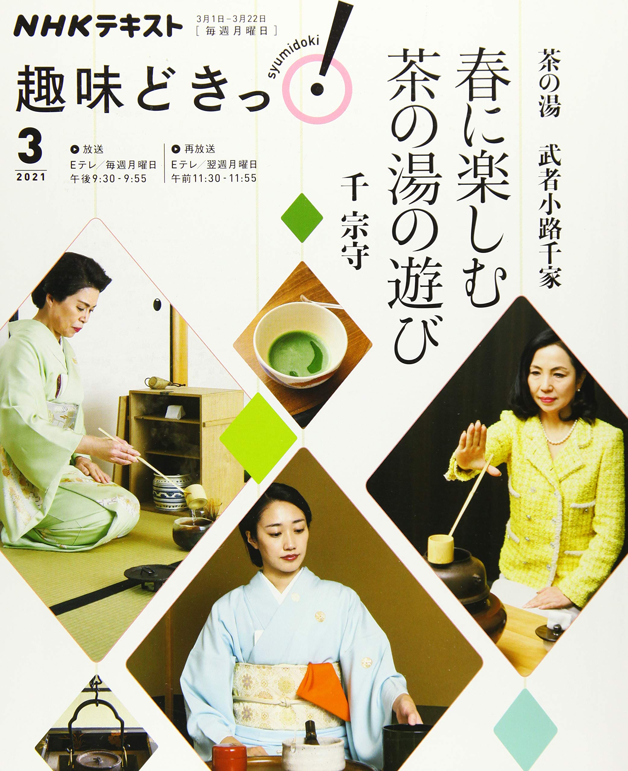 茶の湯 武者小路千家 春に楽しむ茶の湯の遊び Nhk趣味どきっ 千 宗守 本 通販 Amazon