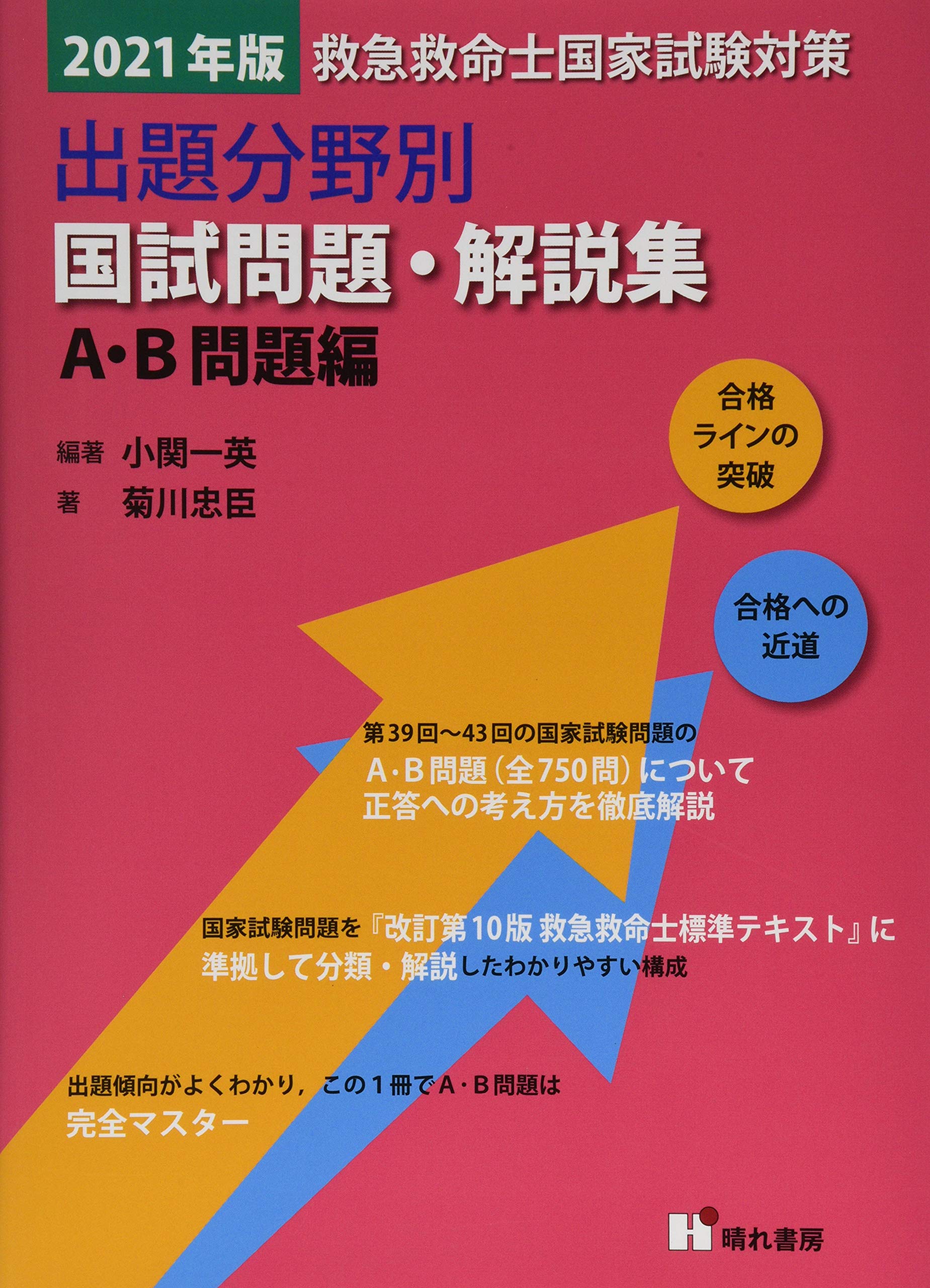 救急救命士国家試験対策出題分野別国試問題 解説集 A B問題編 21年版 小関 一英 菊川 忠臣 本 通販 Amazon