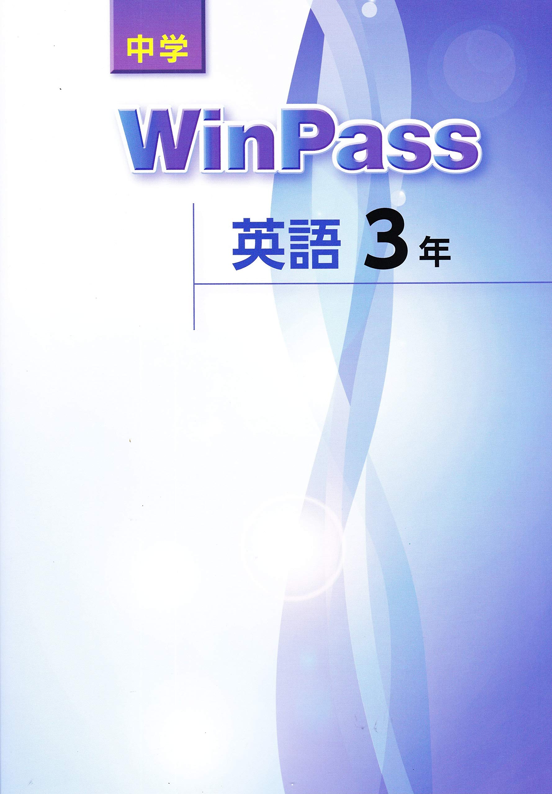 送料込み 直送 Winpass ウィンパス 中学3年生 受験対策 定期テスト対策 文理 英語 a30ce1 安い質屋 Feb Ulb Ac Id 送料込み 直送 Winpass ウィンパス 中学3年生 受験対策 定期テスト対策 文理 英語 a30ce1 安い質屋 Feb Ulb Ac Id