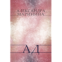 Ад (Ad) (Russian Edition) book cover