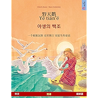 野天鹅 / Yě tiān'é – 야생의 백조 (中文 – 朝鮮語): 根据安徒生童话改编的双语绘本 (Sefa Picture Books in two languages) (Chinese Edition) book cover