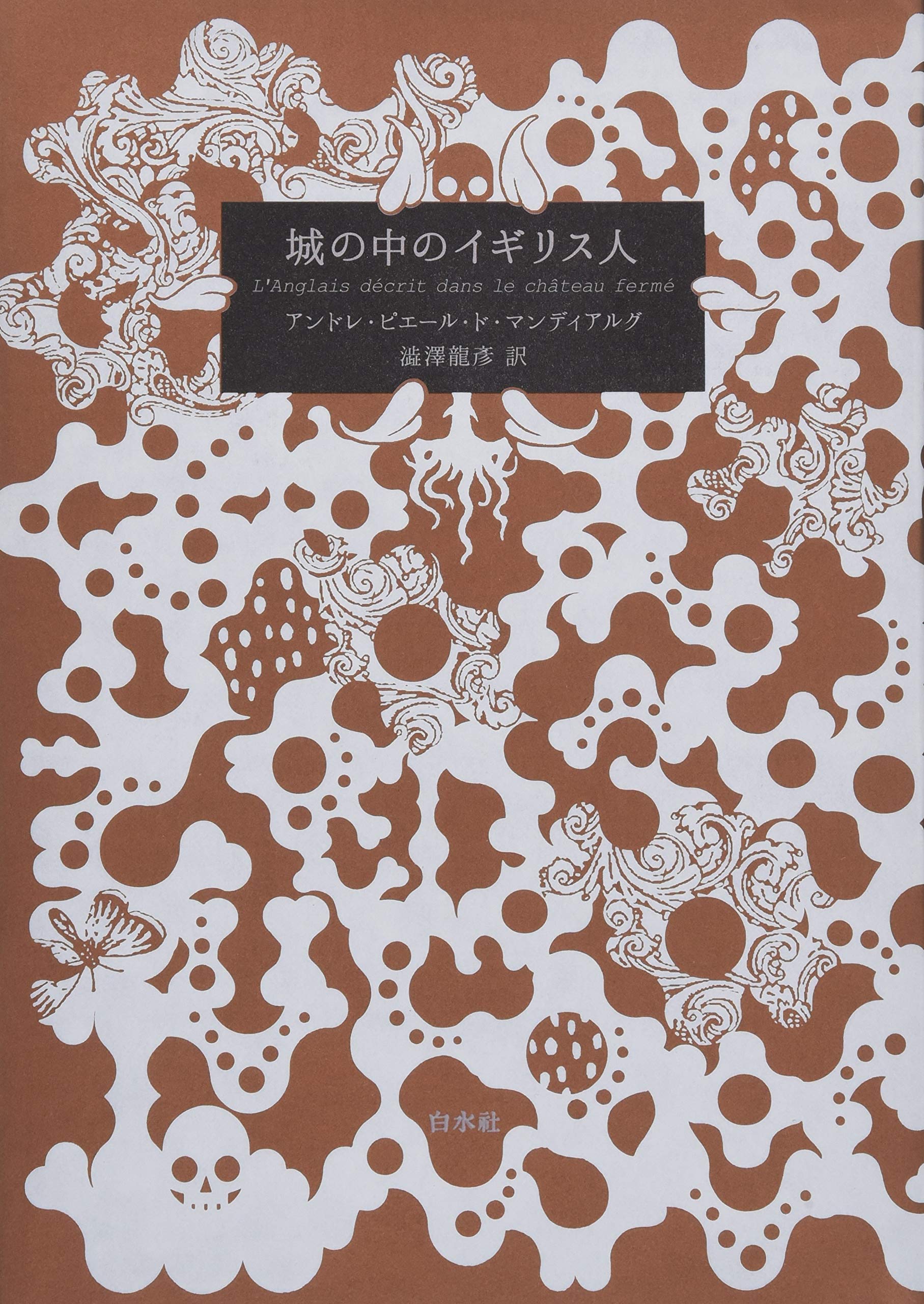 城の中のイギリス人 愛蔵版 アンドレ ピエール ド マンディアルグ 澁澤 龍彦 本 通販 Amazon 城の中のイギリス人 愛蔵版 アンドレ ピエール ド マンディアルグ 澁澤 龍彦 本 通販 Amazon