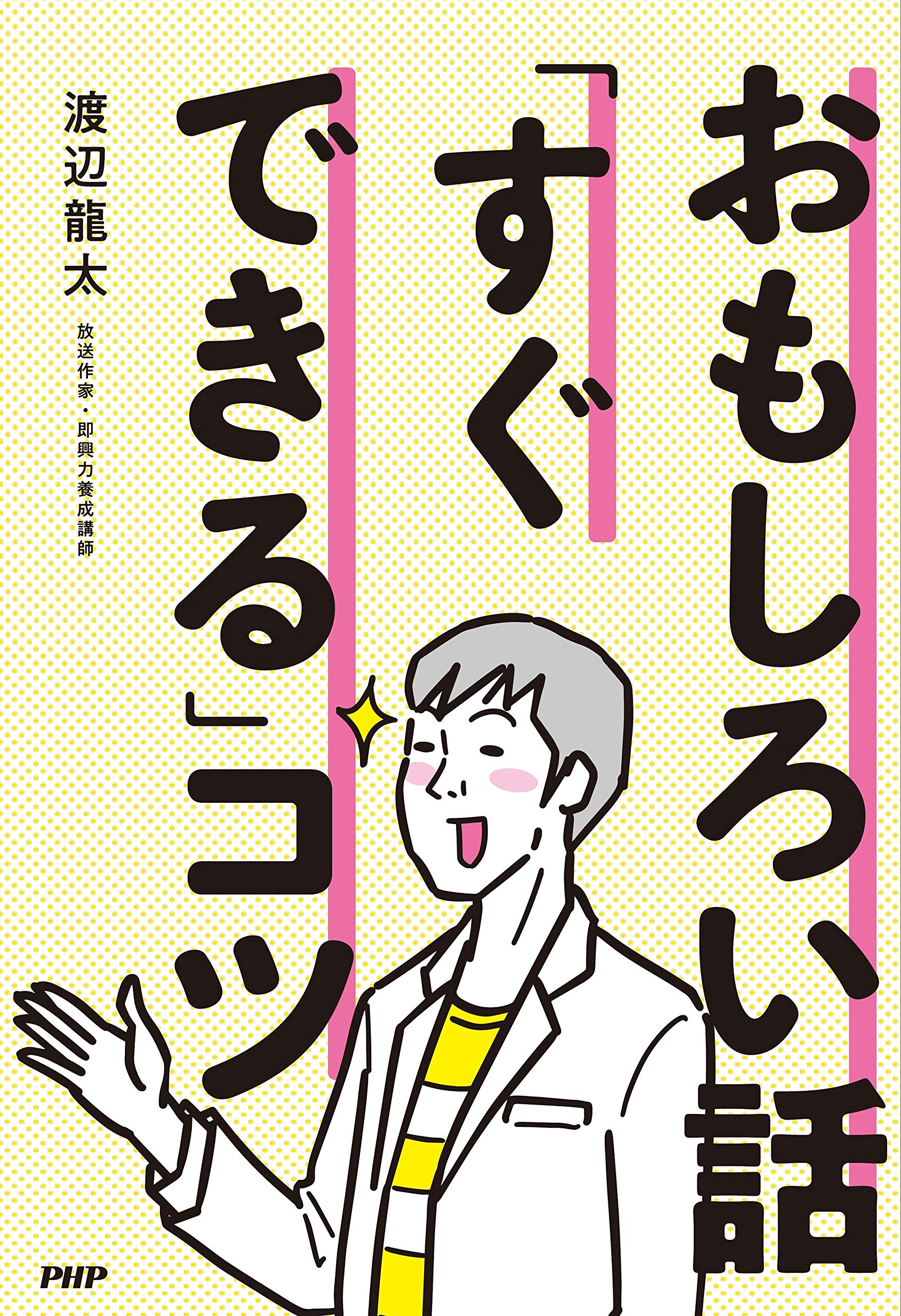 おもしろい話 すぐできる コツ 渡辺 龍太 本 通販 Amazon