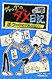 グレッグのダメ日記―ボクの日記があぶない!