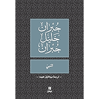 ‫النبي‬ (Arabic Edition) book cover