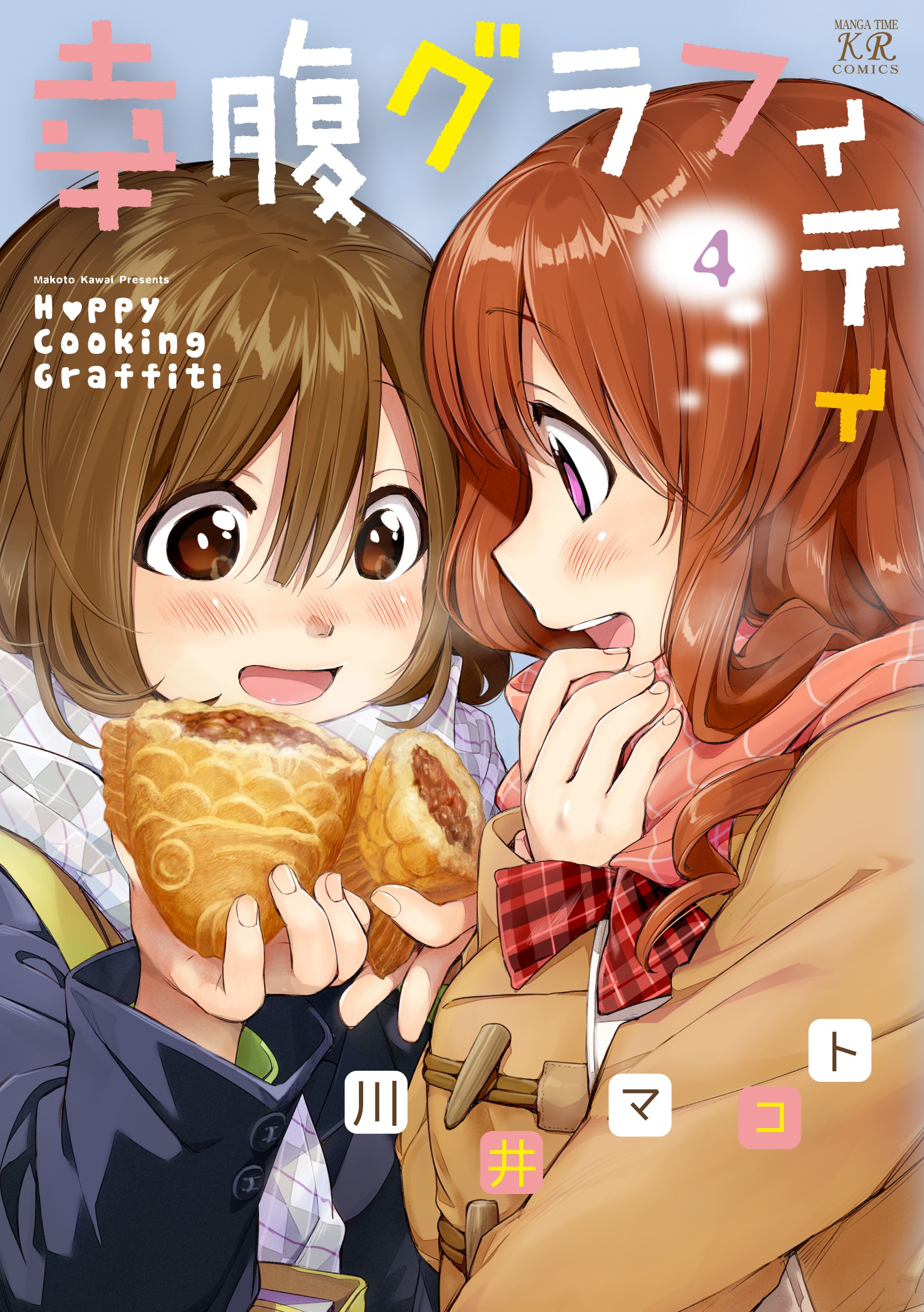 幸腹グラフィティ 4 まんがタイムkrコミックス 川井 マコト 本 通販 Amazon