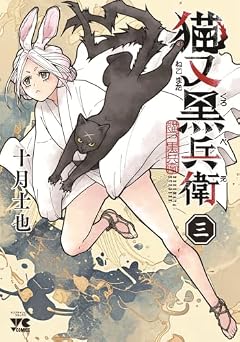 猫又黒兵衛の最新刊