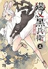 猫又黒兵衛 第3巻