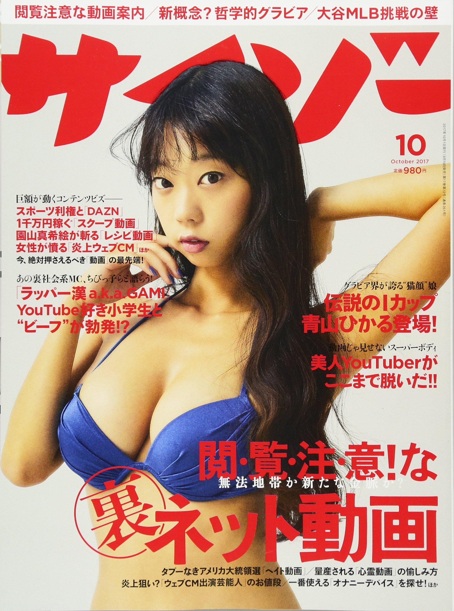 サイゾー17年10月号 閲 覧 注 意 な 裏 ネット動画 美人youtuber 元smap番組打ち切りの真相 本 通販 Amazon