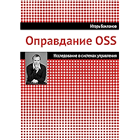 Оправдание OSS (Russian Edition) book cover