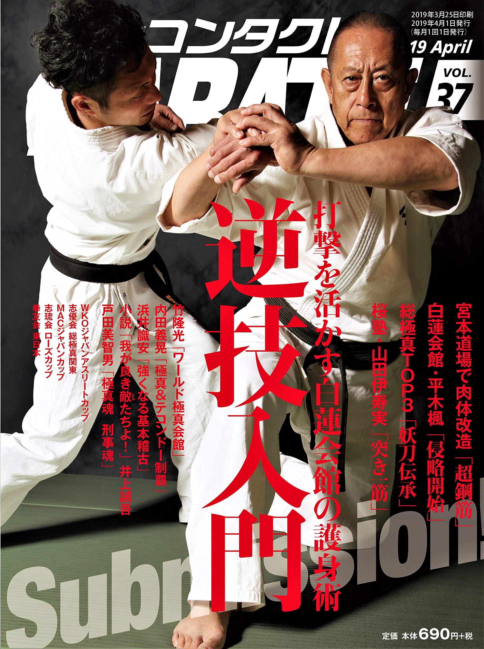 フルコンタクトkarateマガジン Vol 37 打撃を活かす白蓮会館の護身術逆技入門 武道ユニオン 本 通販 Amazon