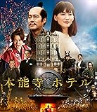 本能寺ホテル Blu-rayスタンダード・エディション