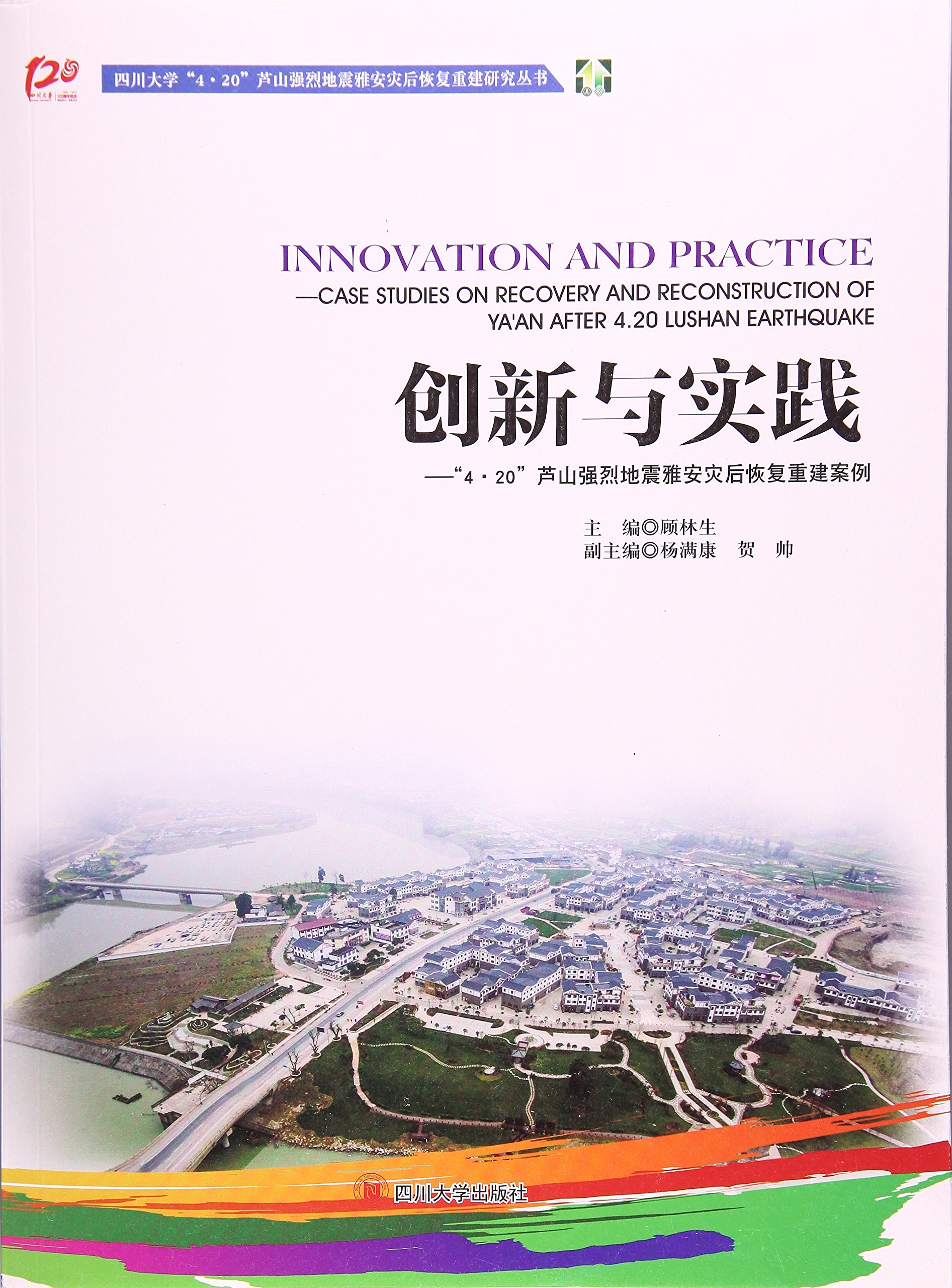 创新与实践 4 芦山强烈地震雅安灾后恢复重建案例 Amazon Co Uk 顾林生 杨满康 贺帅 Books
