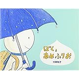 ぼく、あめふりお