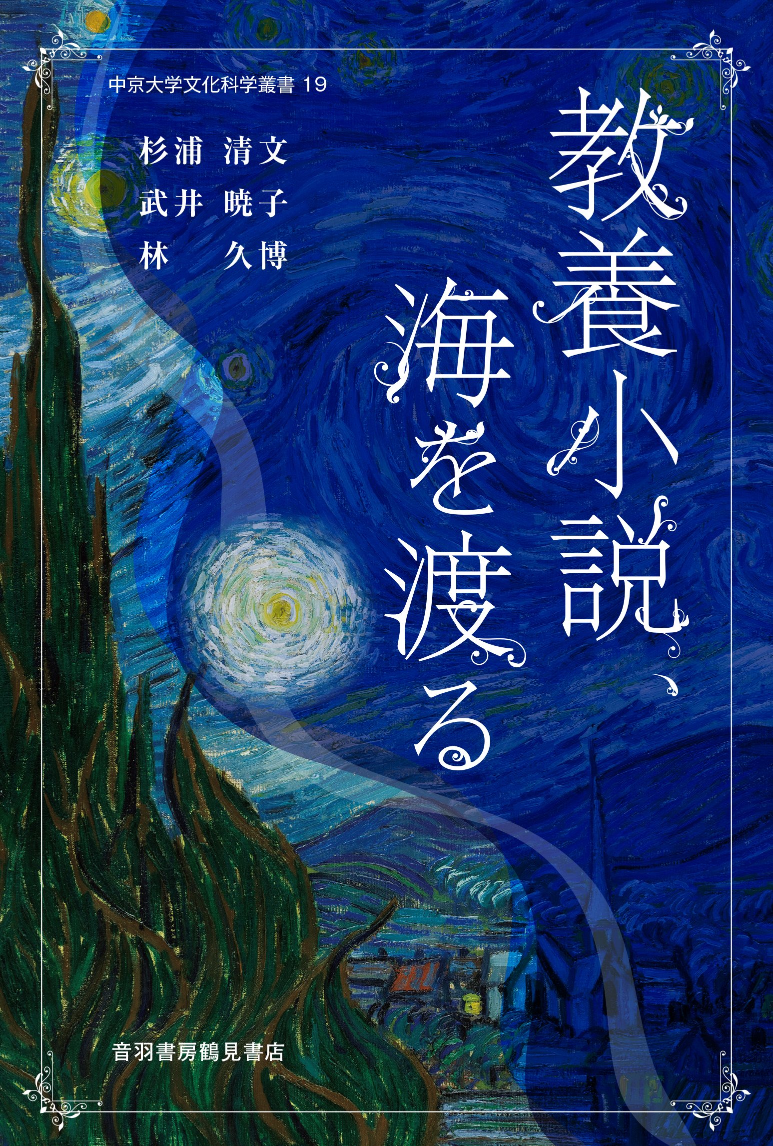 教養小説 海を渡る 中京大学文化科学叢書 第19輯 杉浦 清文 武井 暁子 林 久博 本 通販 Amazon