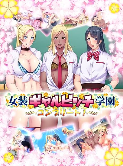 Amazon Co Jp 女装ギャルビッチ学園コンプリート ソフトウェア