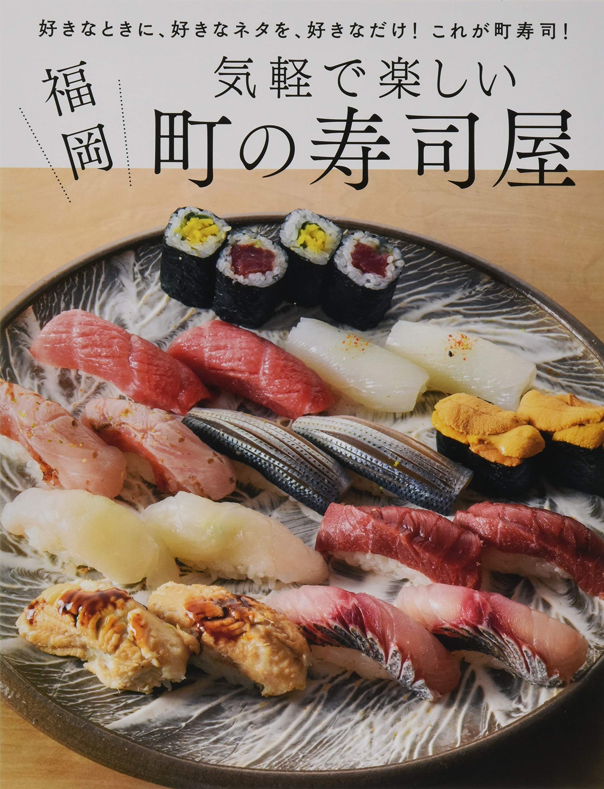 福岡 気軽で楽しい町の寿司屋 Amazon Com Books