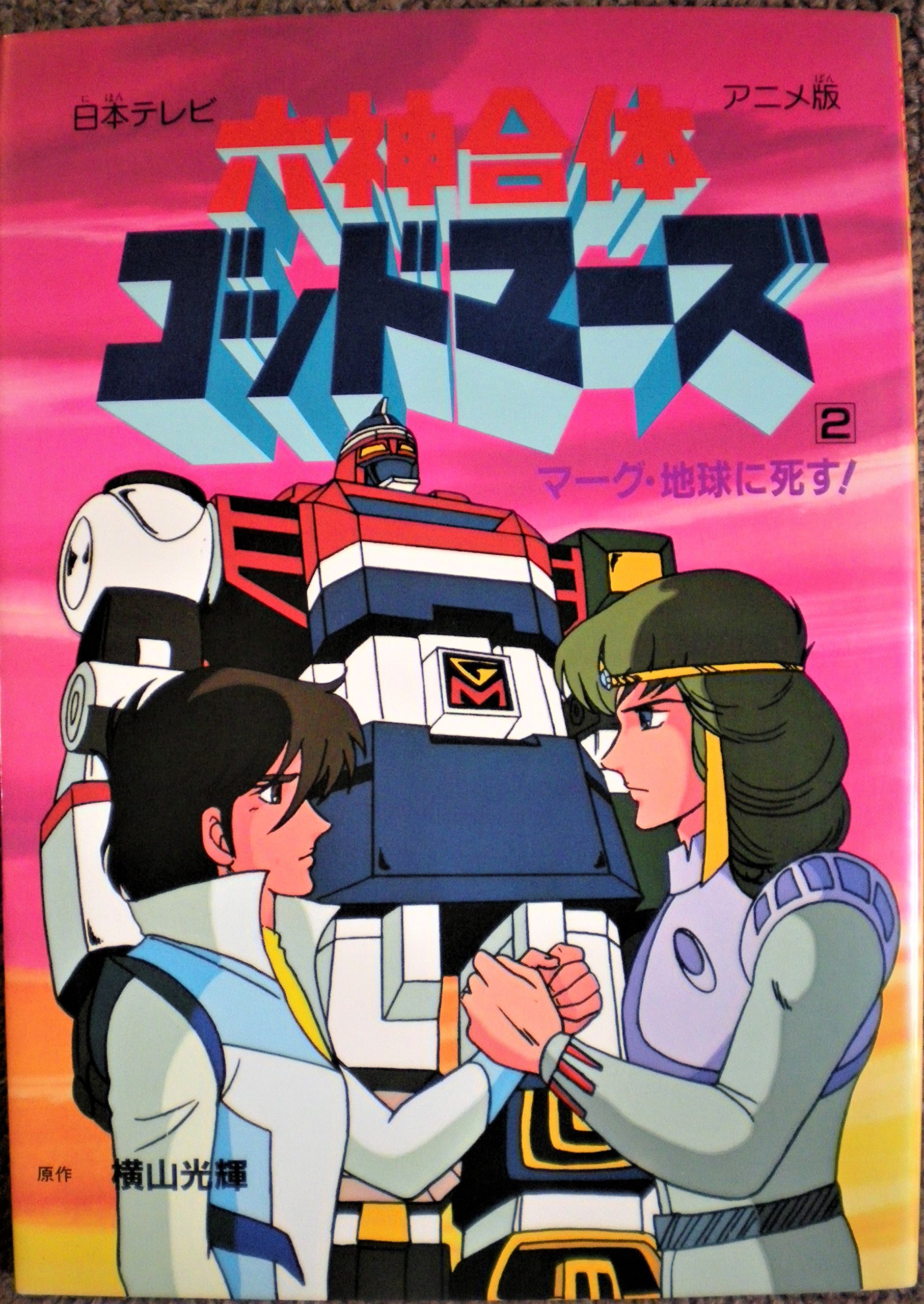 六神合体ゴッドマーズ 2 日本テレビアニメ版 19年 横山 光輝 本 通販 Amazon