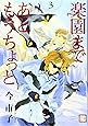 楽園まであともうちょっと 3 (花音コミックス)